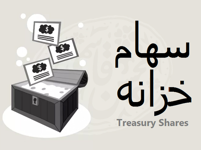 قوانین و مقررات مربوط به سهام خزانه در ایران