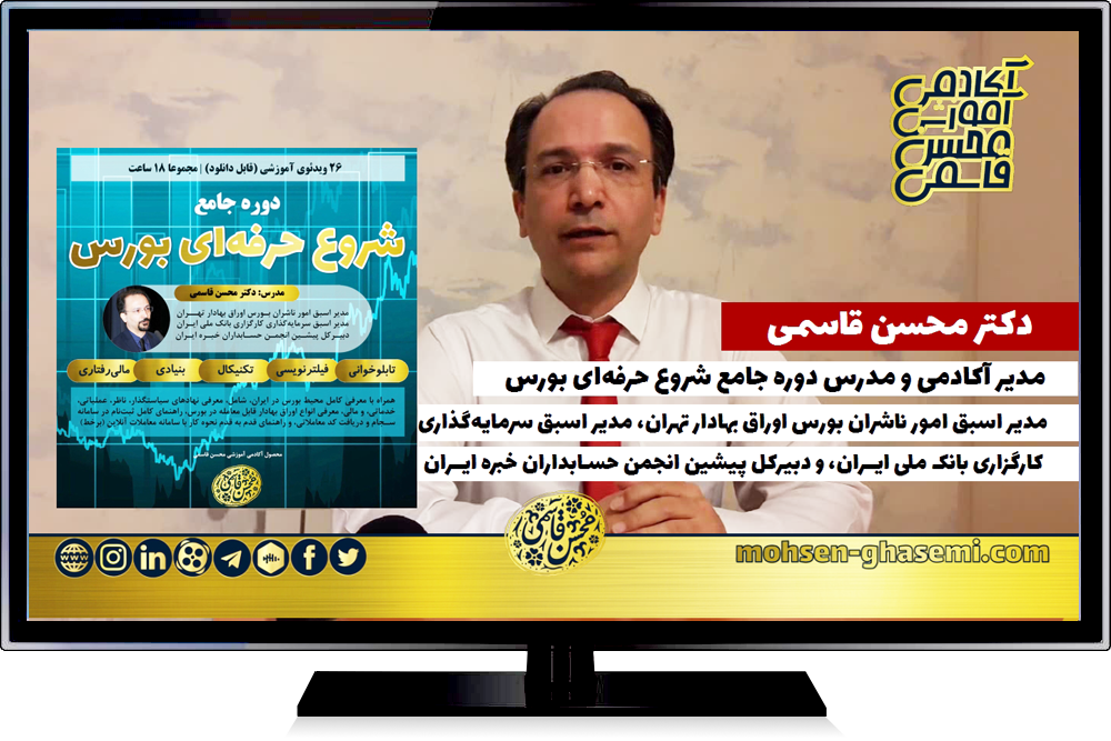 مباحث دوره آموزشی «شروع حرفه‌ای بورس» توسط دکتر محسن قاسمی (مدرس دوره) تشریح شد | این دوره شهریورماه در قالب 26 ویدئوی قابل دانلود (مجموعا 18 ساعت) توسط آکادمی تولید و عرضه شده است (برای خواندن خبر و دیدن ویدئو اینجا کلیک کنید)