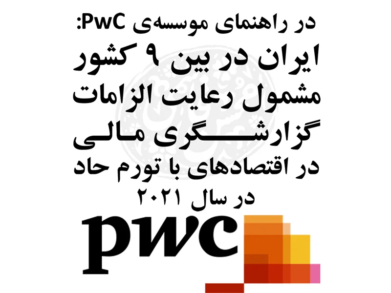 موسسه پرایس واترهاوس کوپرز (PwC) با انتشار راهنمایی از ایران و هشت کشور دیگر به عنوان کشورهایی یاد کرد که واحدهای تجاری با پول عملیاتی آنها ملزم به رعایت الزامات گزارشگری مالی در اقتصادهای با تورم حاد هستند (IAS29)