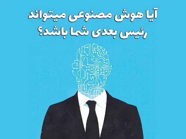 آیا هوش مصنوعی میتواند رئیس بعدی شما باشد؟