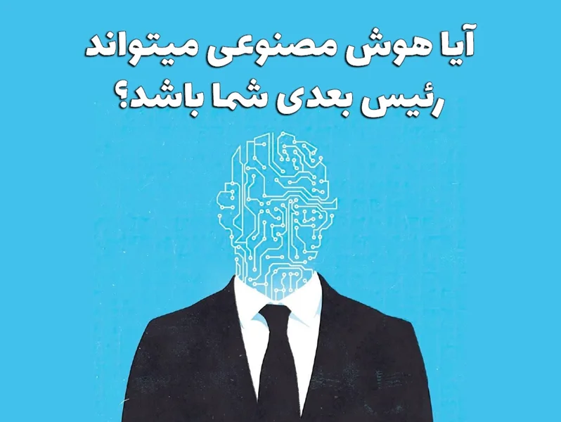 آیا هوش مصنوعی میتواند رئیس بعدی شما باشد؟