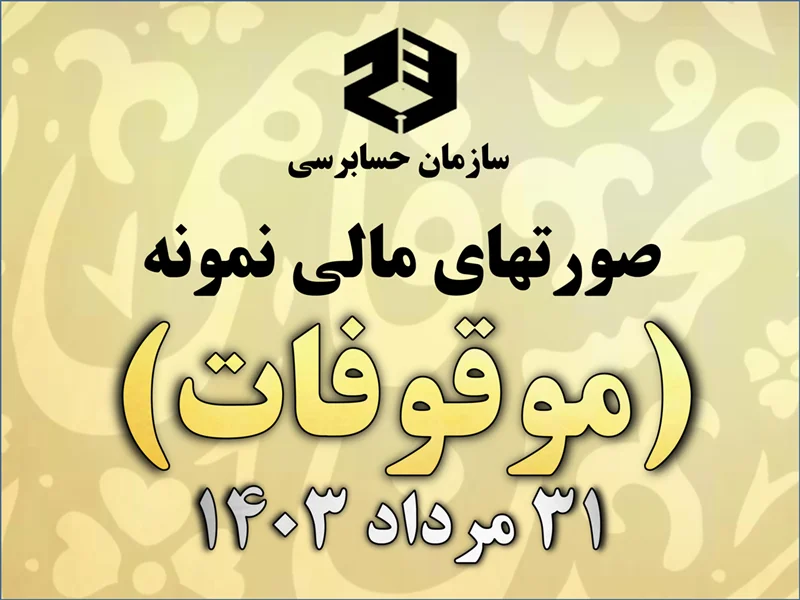 صورتهای مالی نمونه سازمان حسابرسی برای موقوفات بر مبنای استانداردهای حسابداری لازمالاجرا در ایران منتشر شد | 31 مرداد 1403