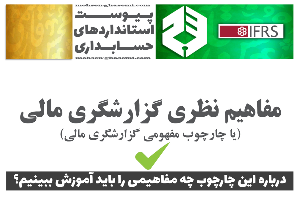 درباره مفاهیم نظری گزارشگری مالی (یا چارچوب مفهومی گزارشگری مالی) چه مفاهیمی را باید آموزش ببینیم؟