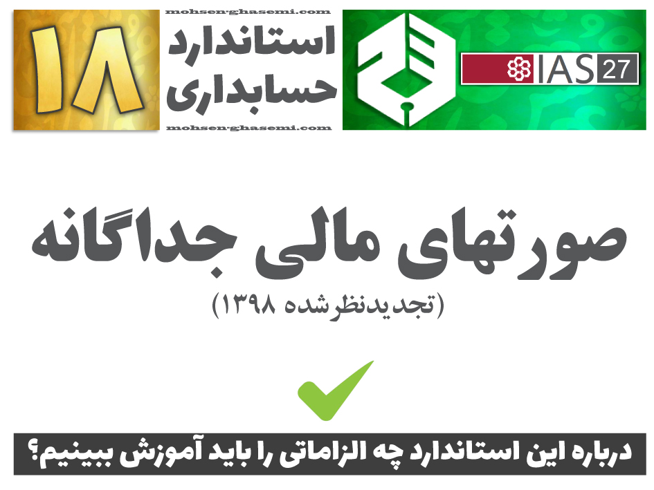 درباره استاندارد حسابداری 18 «صورتهای مالی جداگانه» (IAS27) چه الزاماتی را باید آموزش ببینیم؟