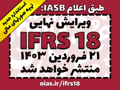 ویرایش نهایی IFRS18 (استاندارد جدید ارائه صورتهای مالی) 21 فروردین 1403 منتشر خواهد شد