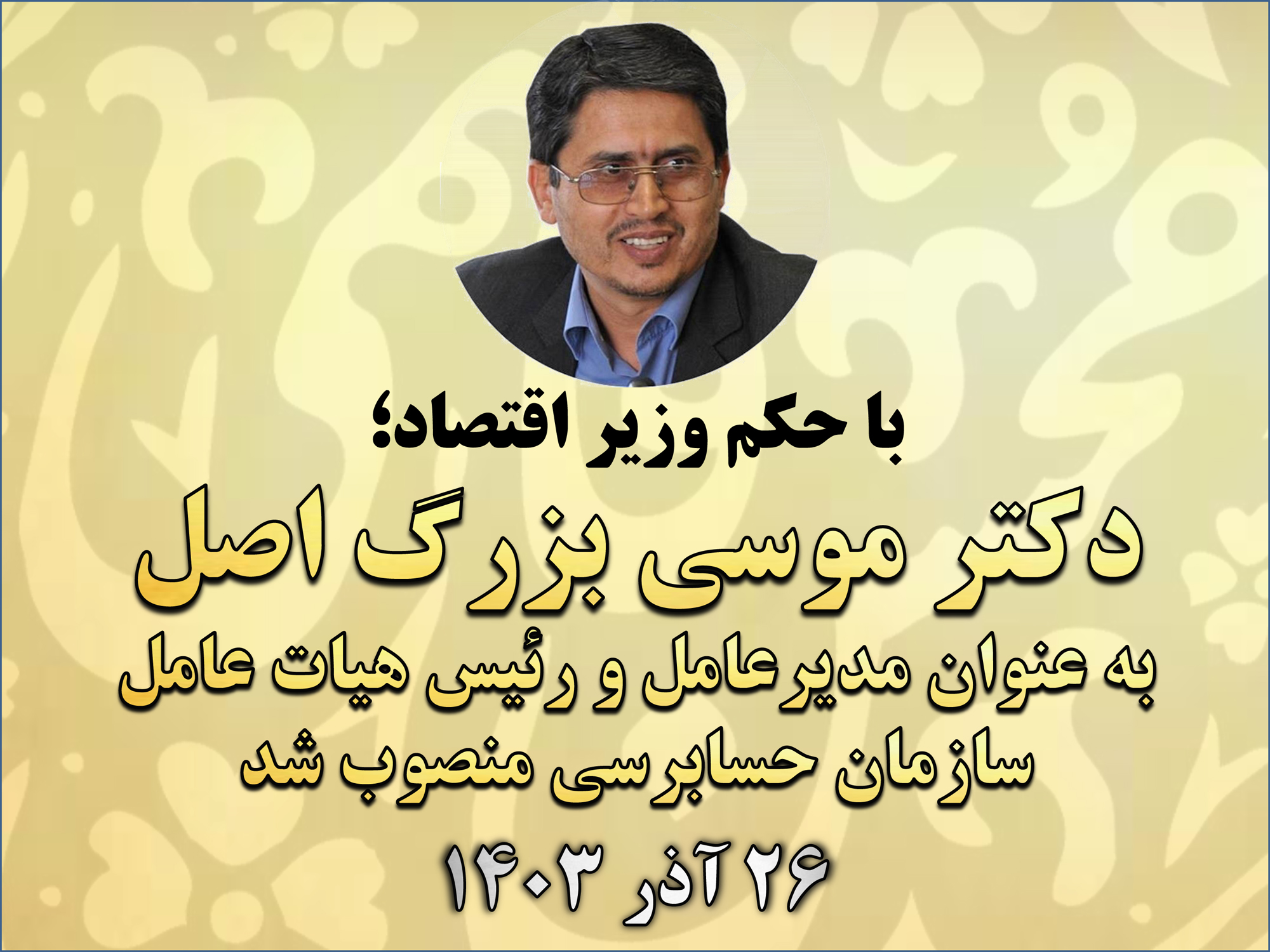 با حکم همتی (وزیر اقتصاد)؛ دکتر موسی بزرگ اصل به عنوان مدیرعامل و رئیس هیات عامل سازمان حسابرسی منصوب شد