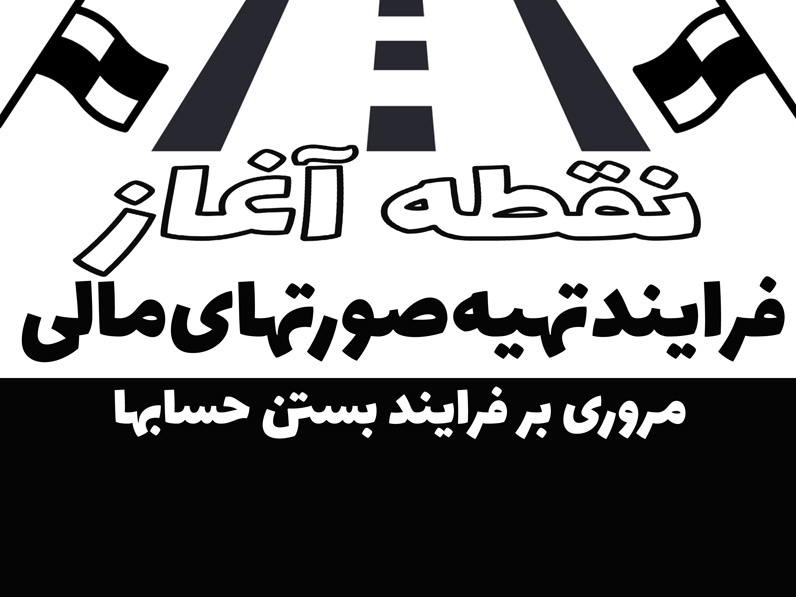 نقطه آغاز فرایند تهیه صورتهای مالی: مروری بر فرایند بستن حسابها (در پایان دوره)