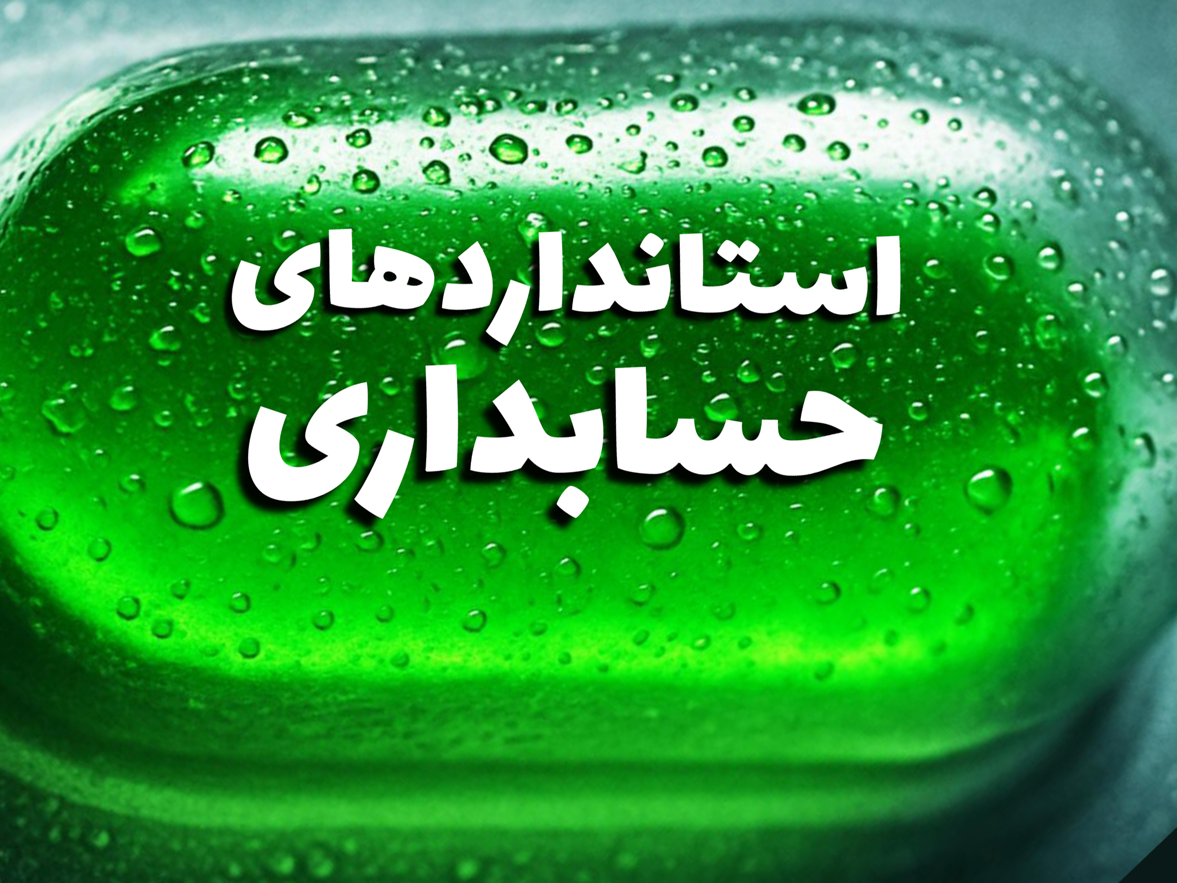 مرور استانداردهای حسابداری