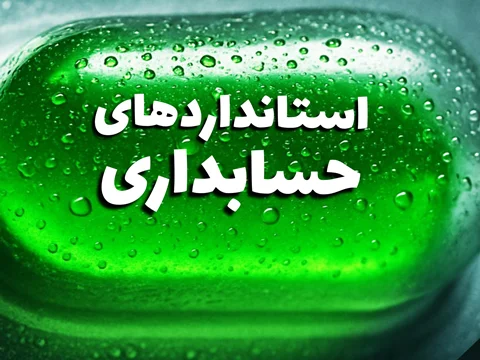 مرور استانداردهای حسابداری