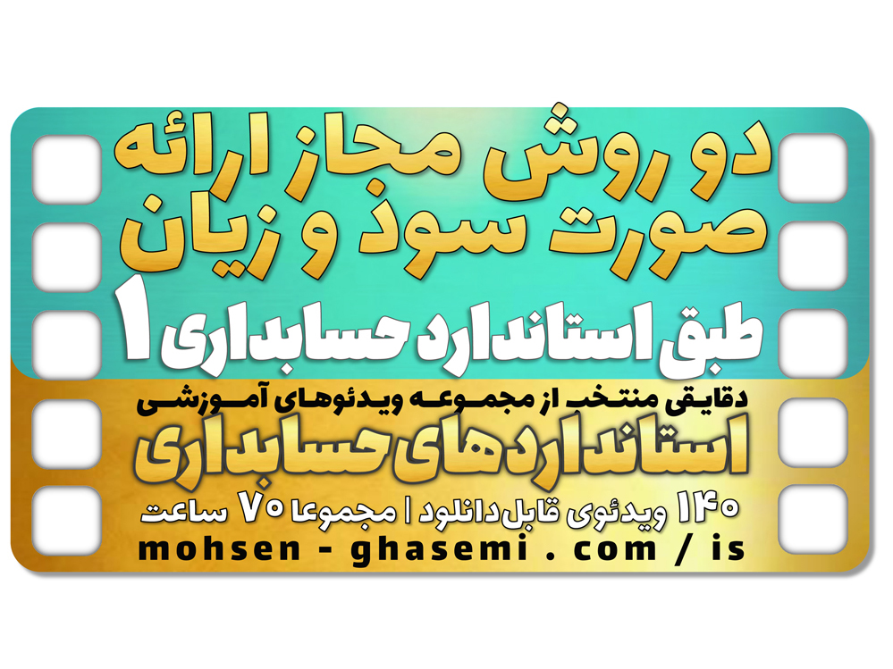 به چند روش میشه صورت سود و زیان رو تهیه کرد؟