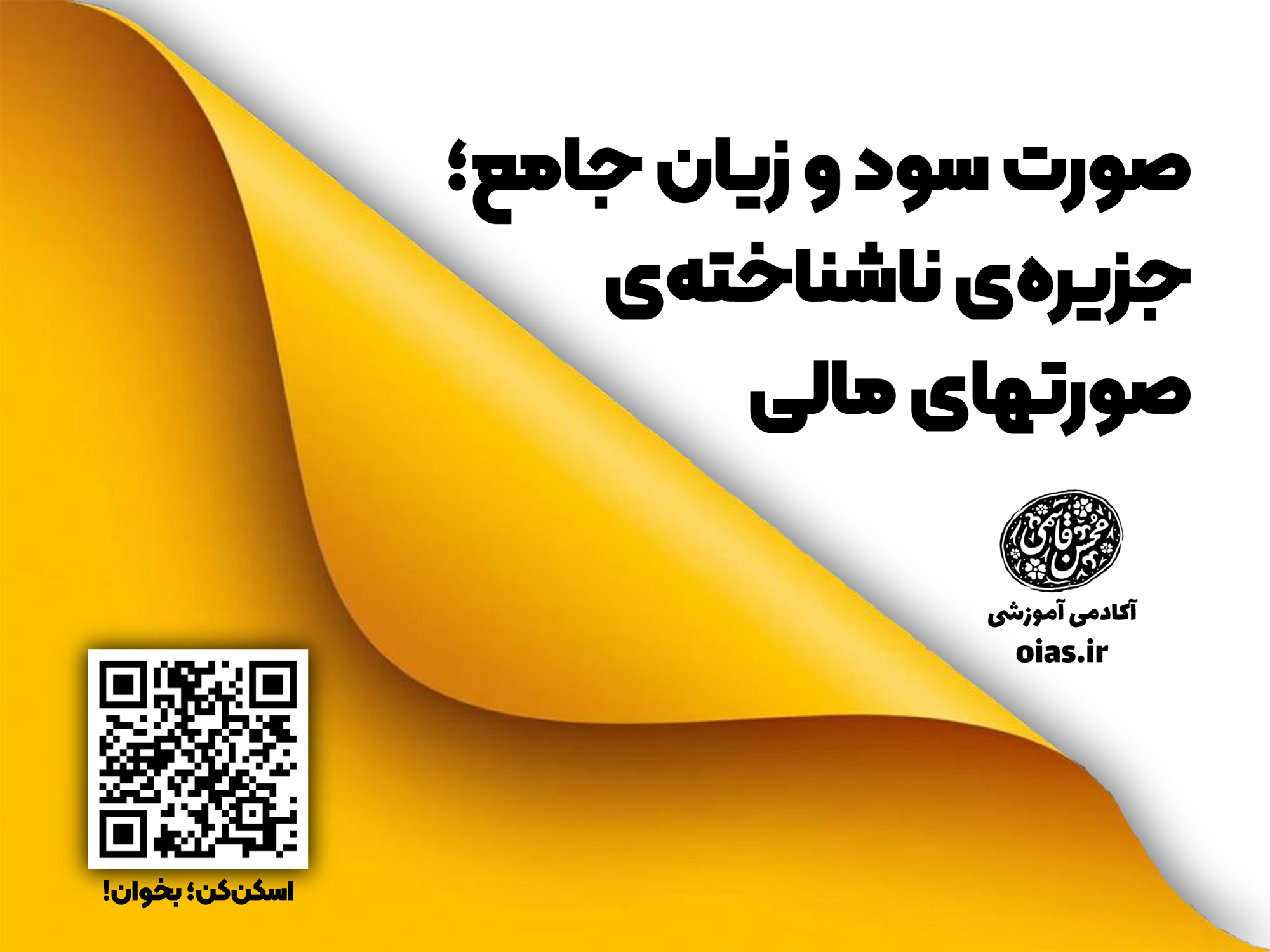 صورت سود و زیان جامع؛ جزیره‌ی ناشناخته صورتهای مالی!