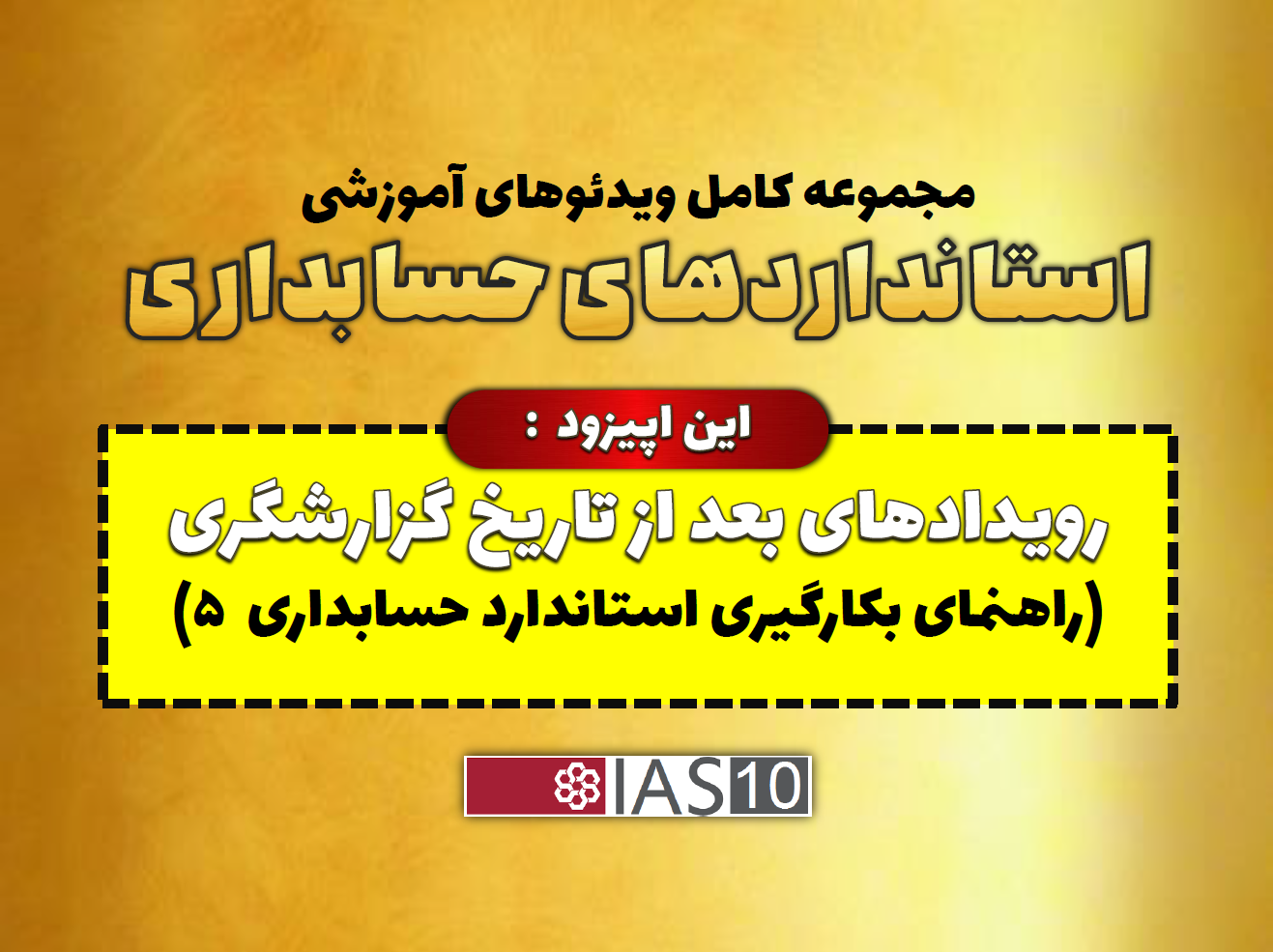 رویدادهای تعدیلی و غیرتعدیلی بعد از تاریخ گزارشگری کدامند؟ (راهنمای بکارگیری استاندارد حسابداری 5 در عمل)