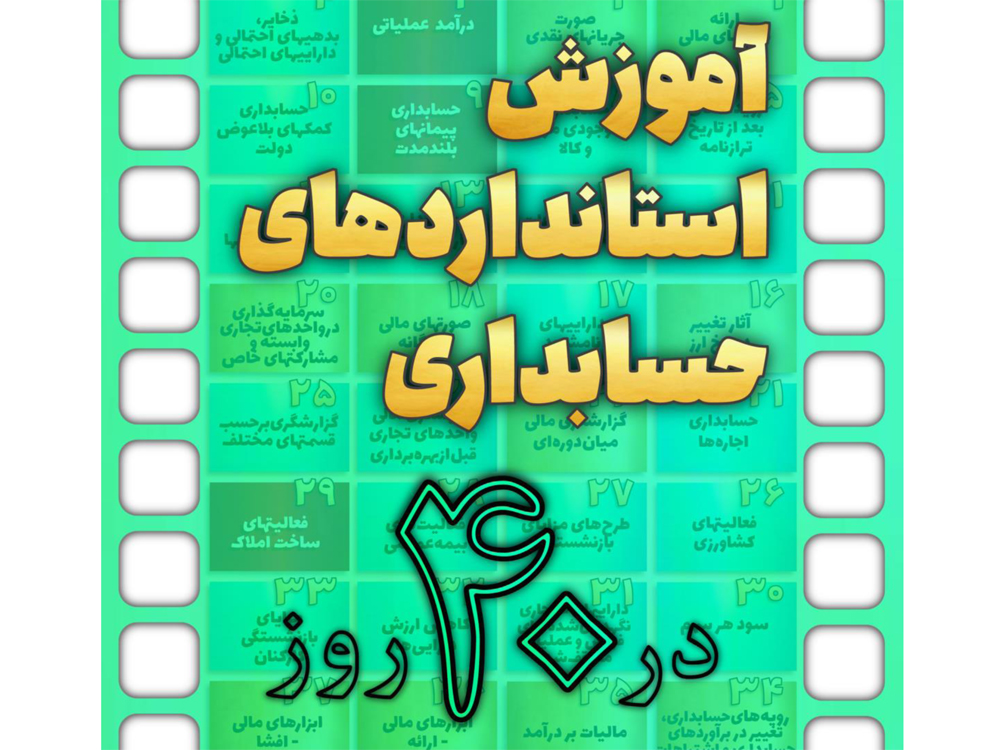 راهنمای «آموزش استانداردهای حسابداری در 40 روز» از سوی آکادمی آموزشی منتشر شد