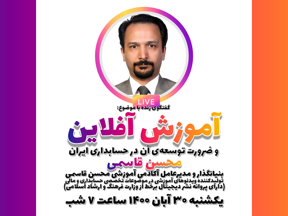 دکتر محسن قاسمی شامگاه یکشنبه 30 آبان 1400 در گفتگوی زنده (Live) از طریق اینستاگرام به بررسی موضوع «آموزش آفلاین و ضرورت توسعه آن در حسابداری ایران» خواهد پرداخت