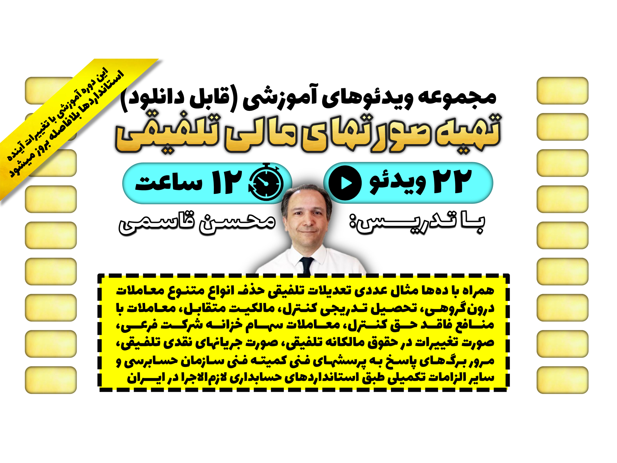 مجموعه ویدئوهای آموزشی «تهیه صورتهای مالی تلفیقی» بر مبنای آخرین اصلاحات استانداردهای حسابداری لازم‌الاجرا در ایران با تدریس محسن قاسمی منتشر شد