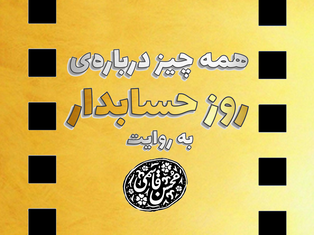 همه چیز درباره روز حسابدار؛ به روایت محسن قاسمی (فیلم مستند) | در آستانه فرارسیدن روز حسابدار، نسخه ویدئویی هفدهمین قسمت از مجموعه پادکستهای هزار داستان حسابداری با موضوع «روز حسابدار» توسط آکادمی آموزشی تولید و منتشر شد