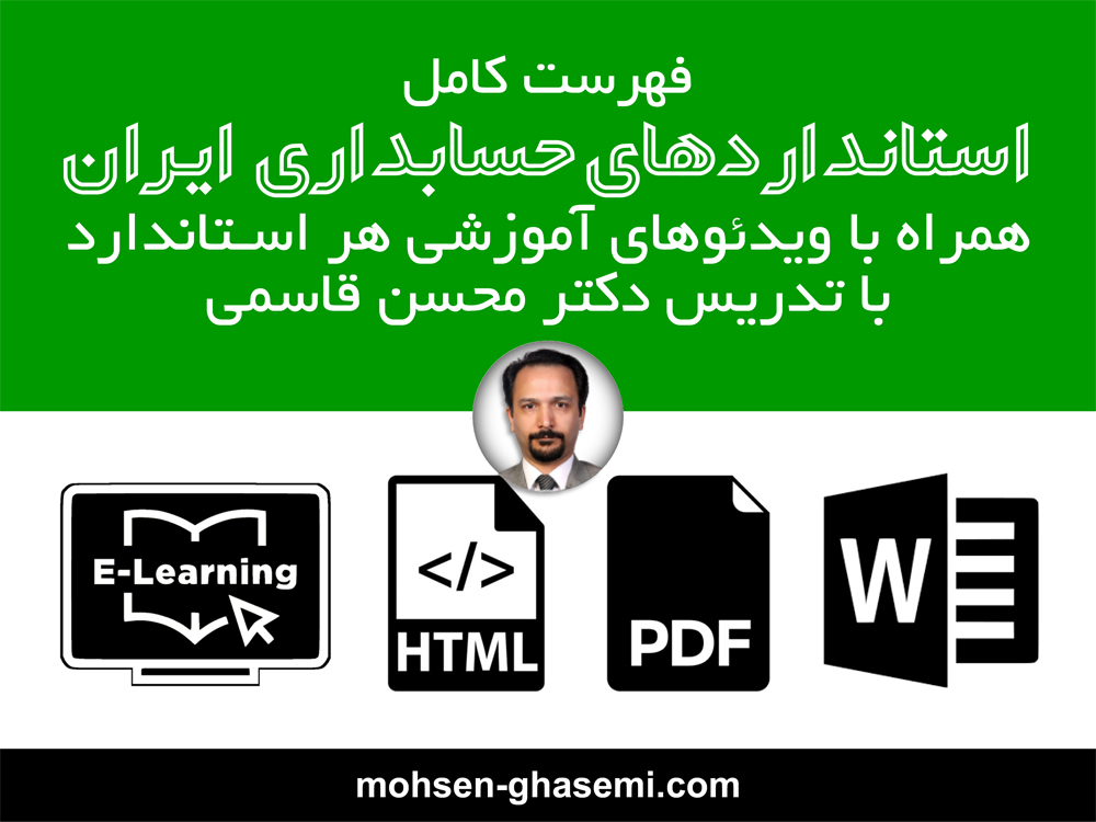 استانداردهای حسابداری ایران