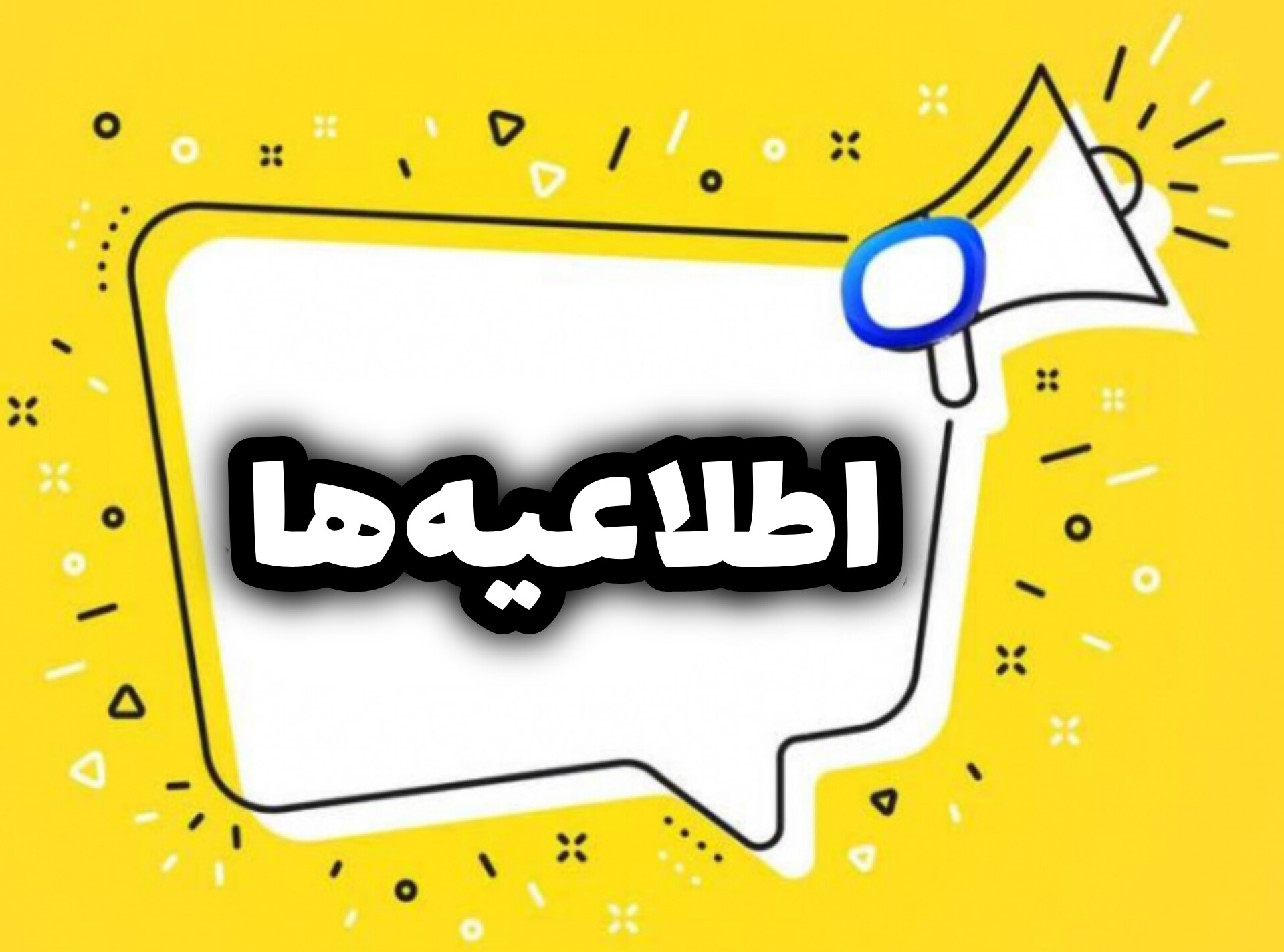 اطلاعیه جدید - مورخ ۴ تیر ۱۴۰۴