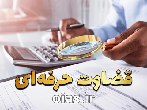 قضاوت حرفهای در حسابداری