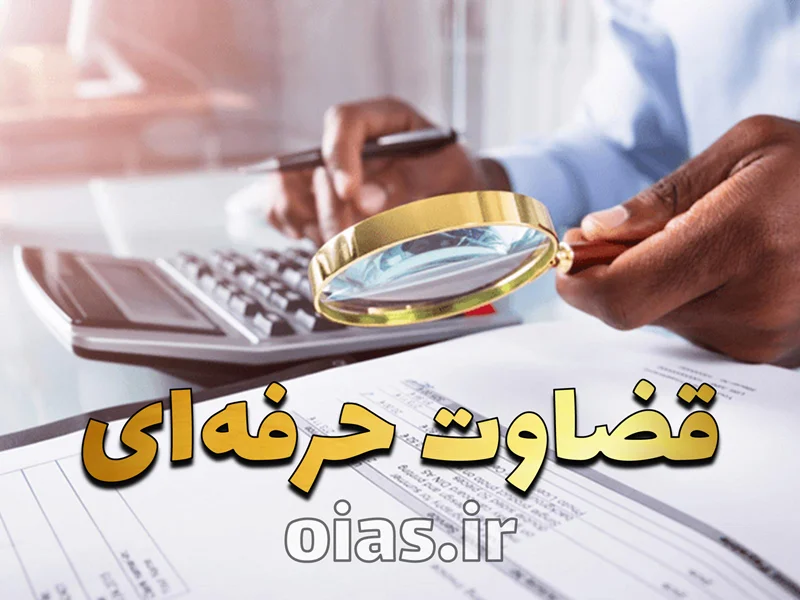 قضاوت حرفهای در حسابداری