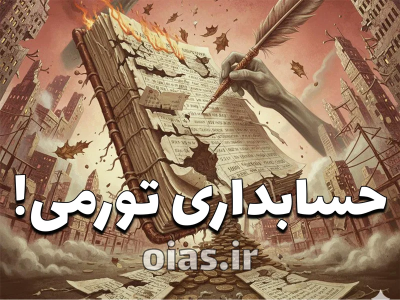 گزارشگری مالی در اقتصادهای با تورم حاد (استاندارد بینالمللی حسابداری 29 – IAS 29)