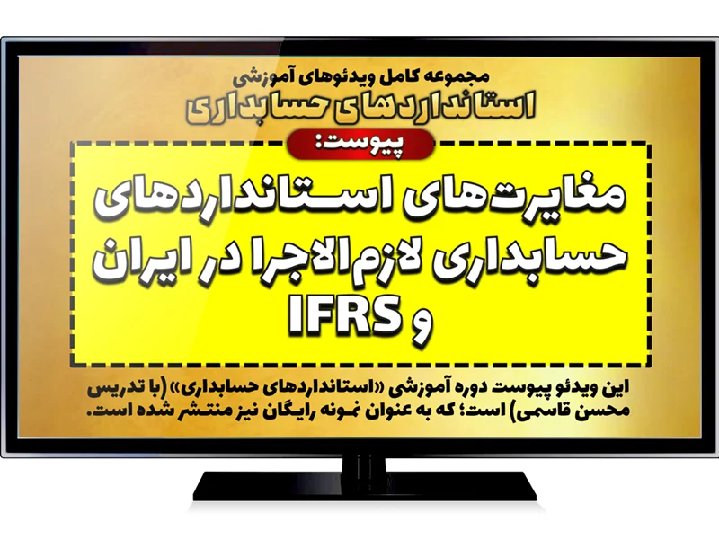 مغایرتهای استانداردهای حسابداری در ایران و IFRS (استانداردهای بینالمللی)