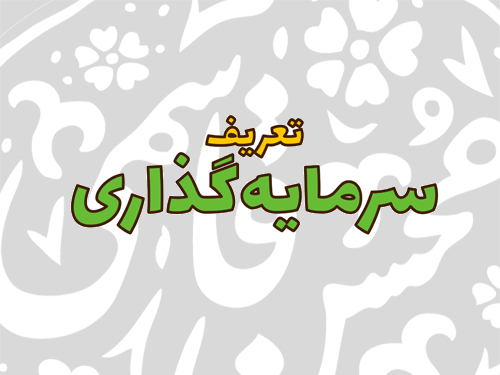 سرمایه‌گذاری چیست؟ (از دیدگاه استانداردهای حسابداری)