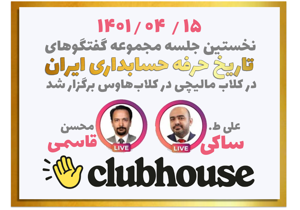 نخستین جلسه مجموعه گفتگوهای «تاریخ حرفه حسابداری ایران» به همت علی ط. ساکی و با حضور دکتر محسن قاسمی در کلاب مالیچی در کلاب‌هاوس برگزار شد