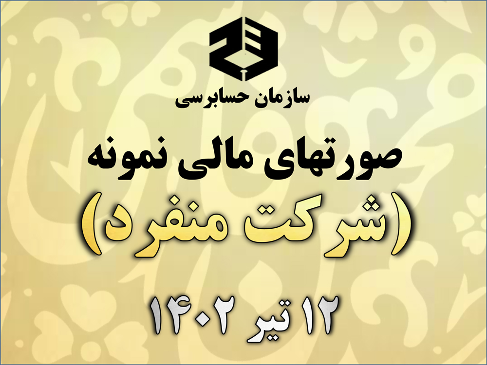 صورت‌های مالی نمونه سازمان حسابرسی (برای شرکتهای منفرد) بر مبنای آخرین تغییرات استانداردهای حسابداری ایران منتشر شد | 12 تیر 1402