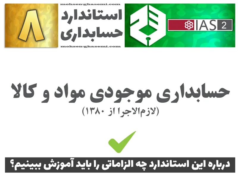 درباره استاندارد حسابداری 8 «حسابداری موجودی مواد و کالا» (IAS2) چه الزاماتی را باید آموزش ببینیم؟