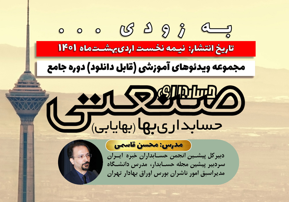 مجموعه ویدئوهای آموزشی (قابل دانلود) دوره جامع «حسابداری صنعتی» (حسابداری بها | بهایابی) با تدریس دکتر محسن قاسمی نیمه اول اردیبهشت 1401 منتشر خواهد شد