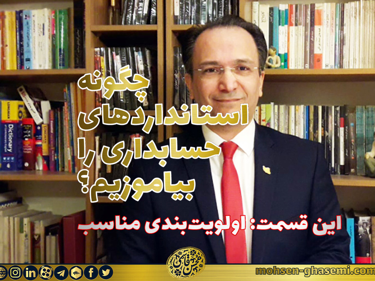 در قالب یک ویدئو: اولویت‌بندی مناسب برای آموختن استانداردهای حسابداری ایران (در پنج گام) از سوی دکتر محسن قاسمی پیشنهاد شد