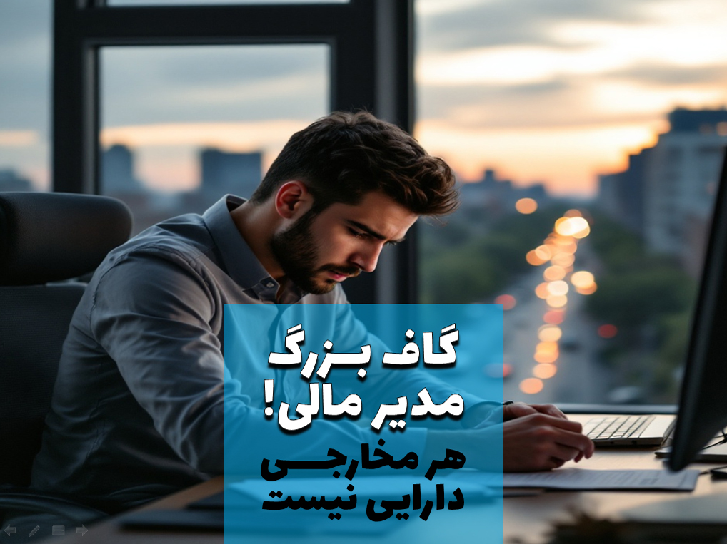 گاف بزرگ مدیر مالی؛ هر مخارجی دارایی نیست