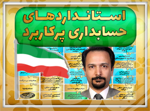 استانداردهای حسابداری پرکاربرد (توضیحات ویدئویی)