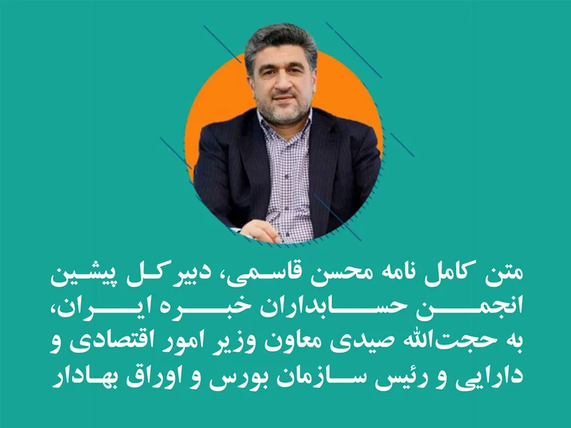 متن کامل نامه محسن قاسمی، دبیرکل پیشین انجمن حسابداران خبره ایران، به حجتالله صیدی معاون وزیر امور اقتصادی و دارایی و رئیس سازمان بورس و اوراق بهادار