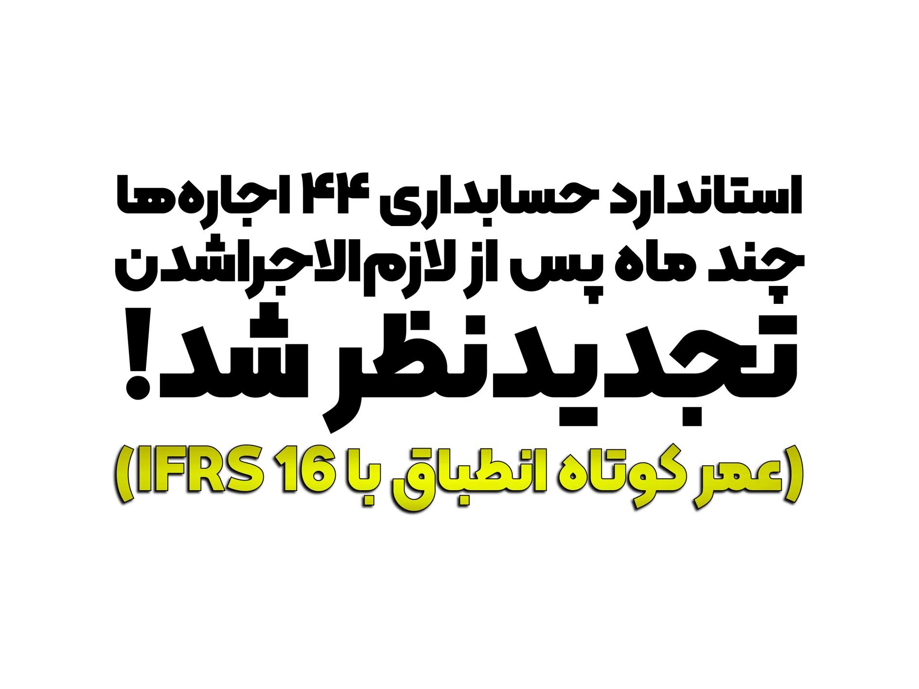 استاندارد حسابداری 44 اجاره‌ها (مصوب 1404) به فاصله کمتر از هفت ماه پس از لازم‌الاجراشدن؛ تجدیدنظر شد!