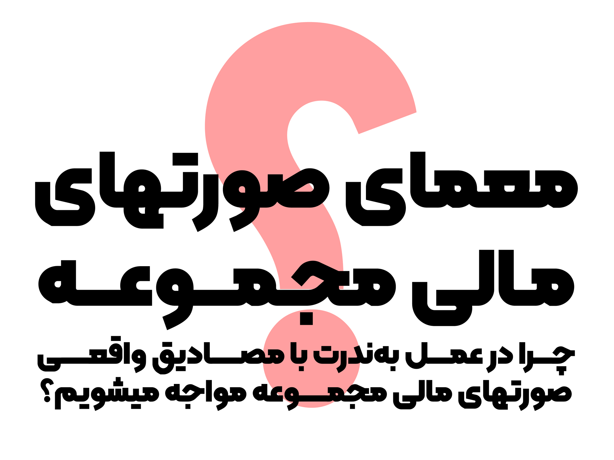 صورتهای مالی مجموعه (موضوع استاندارد حسابداری 20 سرمایه‌گذاری در واحدهای تجاری وابسته و مشارکتهای خاص)
