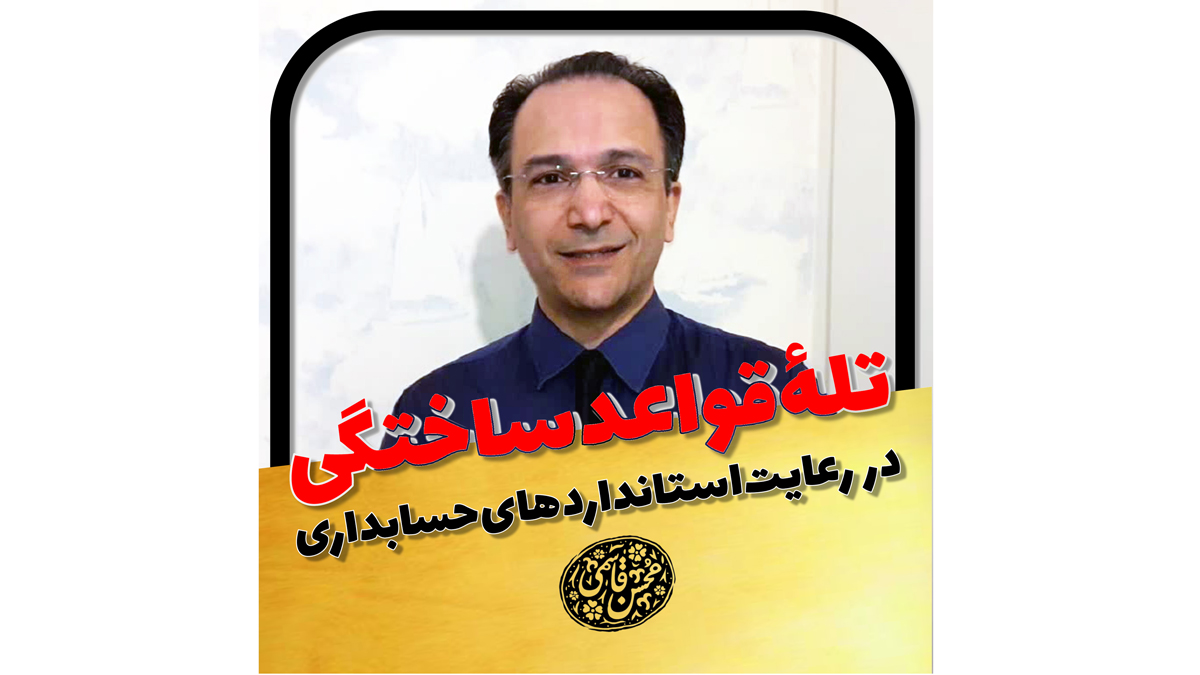 تله‌ی قواعد ساختگی در رعایت استانداردهای حسابداری!