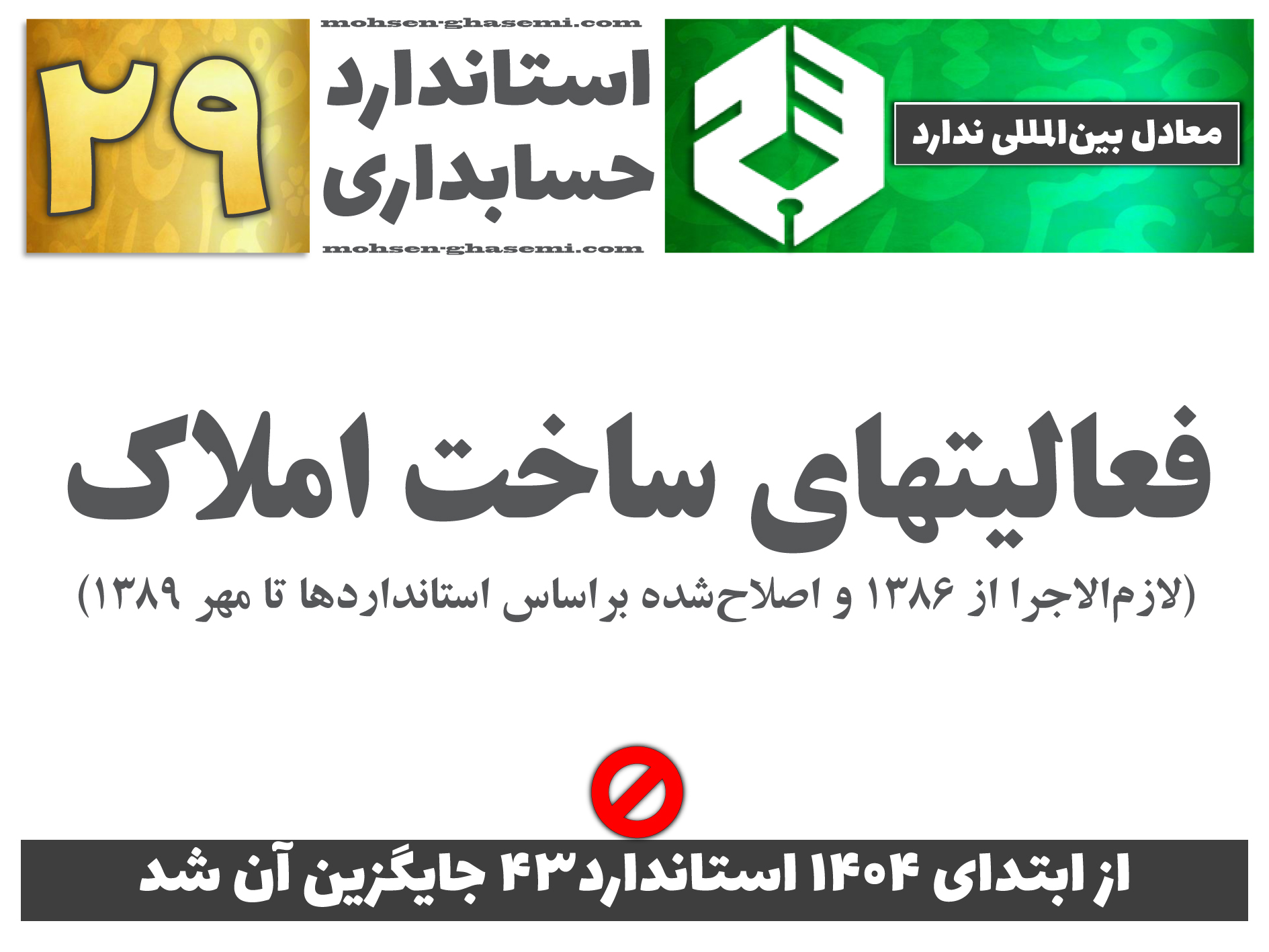 درباره استاندارد حسابداری 29 «فعالیتهای ساخت املاک» چه الزاماتی را باید آموزش ببینیم؟