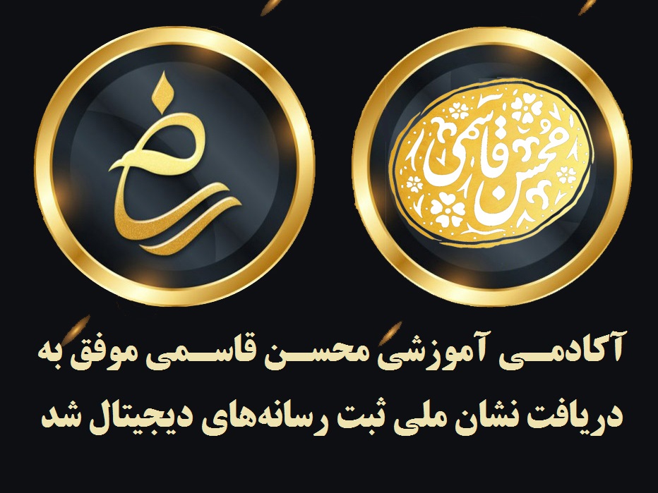 آکادمی آموزشی محسن قاسمی در پی دریافت «پروانه نشر دیجیتال برخط» (با اعتبار پنج‌ساله) موفق به دریافت «نشان ملی ثبت رسانه‌های دیجیتال» از سوی وزارت فرهنگ و ارشاد اسلامی شد