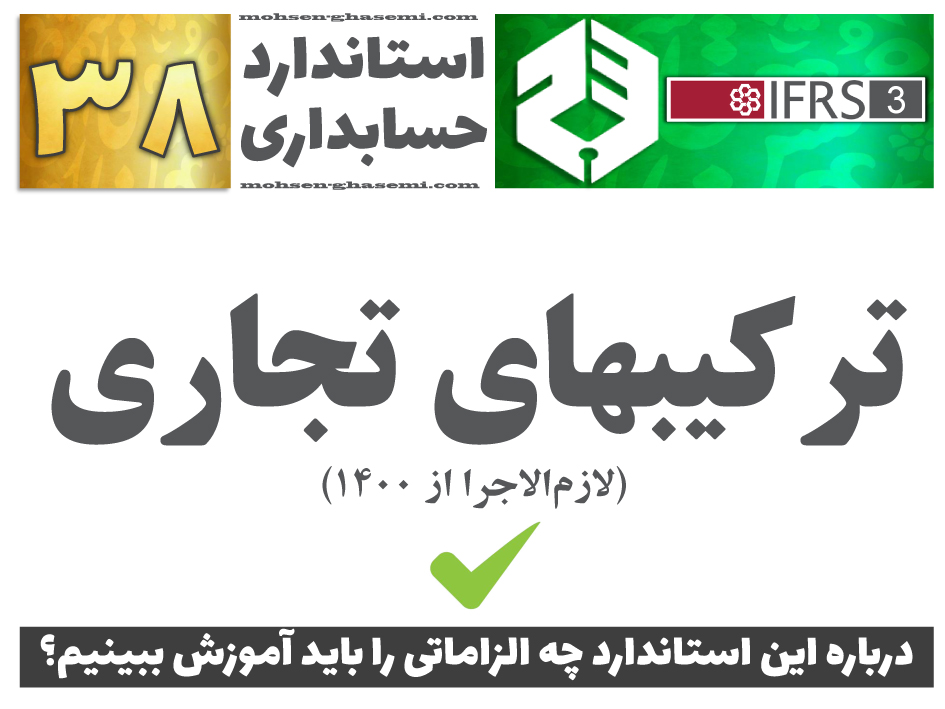 درباره استاندارد حسابداری 38 «ترکیبهای تجاری» (IFRS3) چه الزاماتی را باید آموزش ببینیم؟