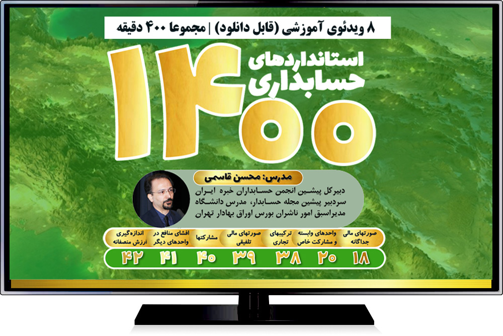 مجموعه ویدئوهای آموزشی «استانداردهای حسابداری 1400» با تدریس دکتر محسن قاسمی شامل تغییرات به‌وجودآمده در استانداردهای حسابداری ایران لازم‌الاجرا از ابتدای سال 1400 منتشر شد