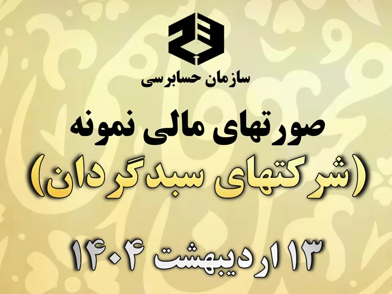 صورتهای مالی نمونه سازمان حسابرسی و سازمان بورس و اوراق بهادار برای شرکتهای سبدگردان (سهامی خاص) بر مبنای استانداردهای حسابداری لازمالاجرا در ایران منتشر شد | 13 اردیبهشت 1404