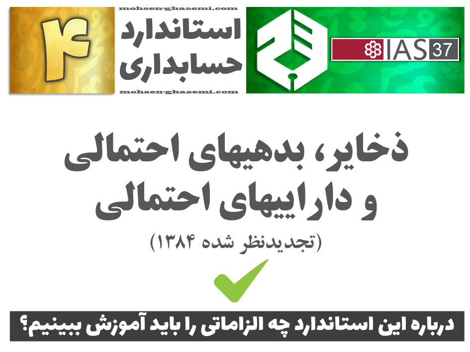 درباره استاندارد حسابداری 4 «ذخایر، بدهیهای احتمالی و داراییهای احتمالی» (IAS37) چه الزاماتی را باید آموزش ببینیم؟