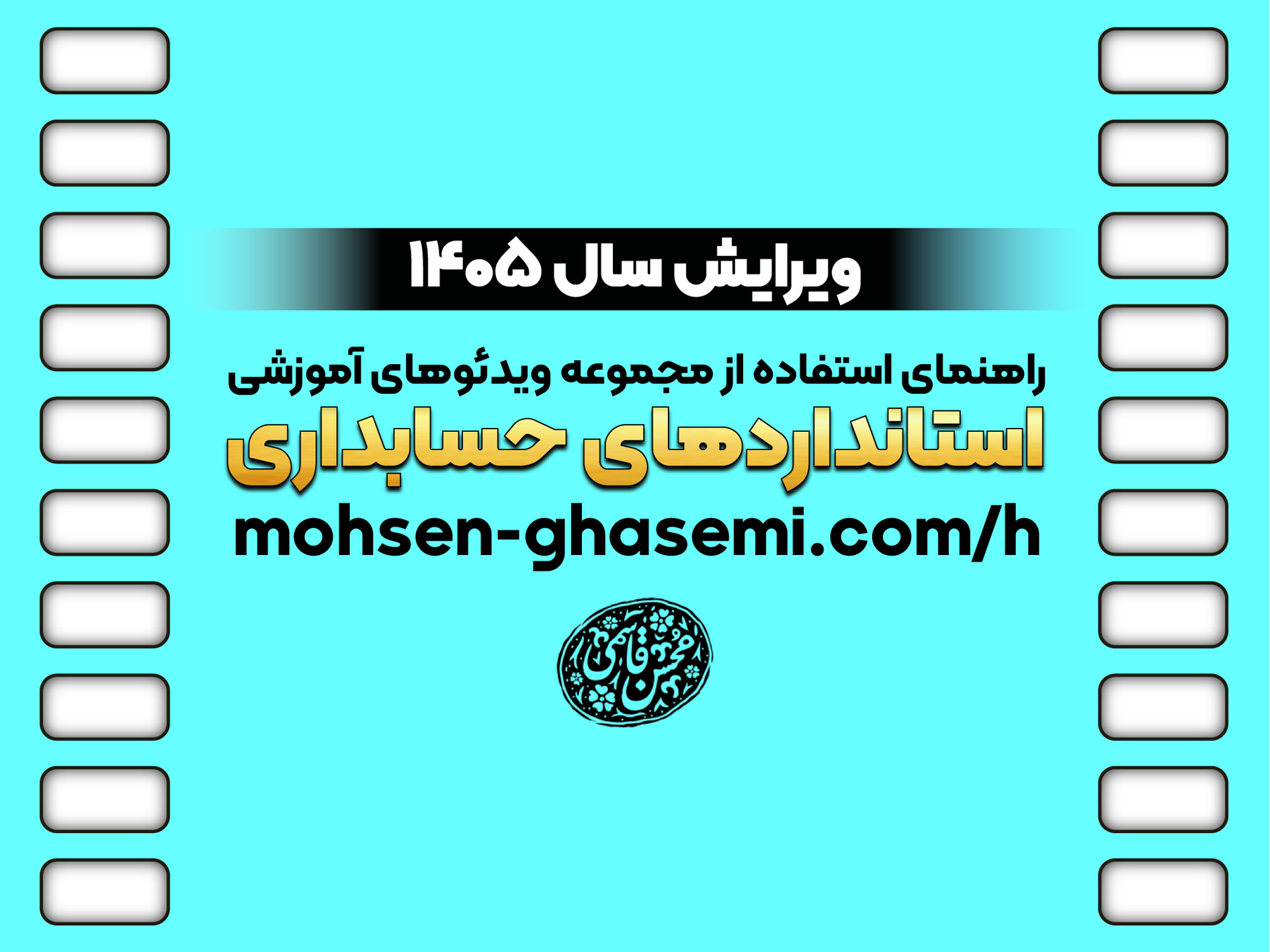 ویرایش سال ۱۴۰۵ راهنمای استفاده از ویدئوهای آموزشی استانداردهای حسابداری منتشر شد