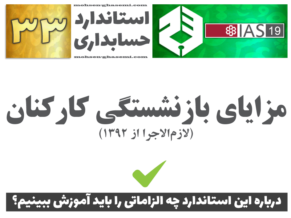 درباره استاندارد حسابداری 33 «مزایای بازنشستگی کارکنان» (IAS19) چه الزاماتی را باید آموزش ببینیم؟