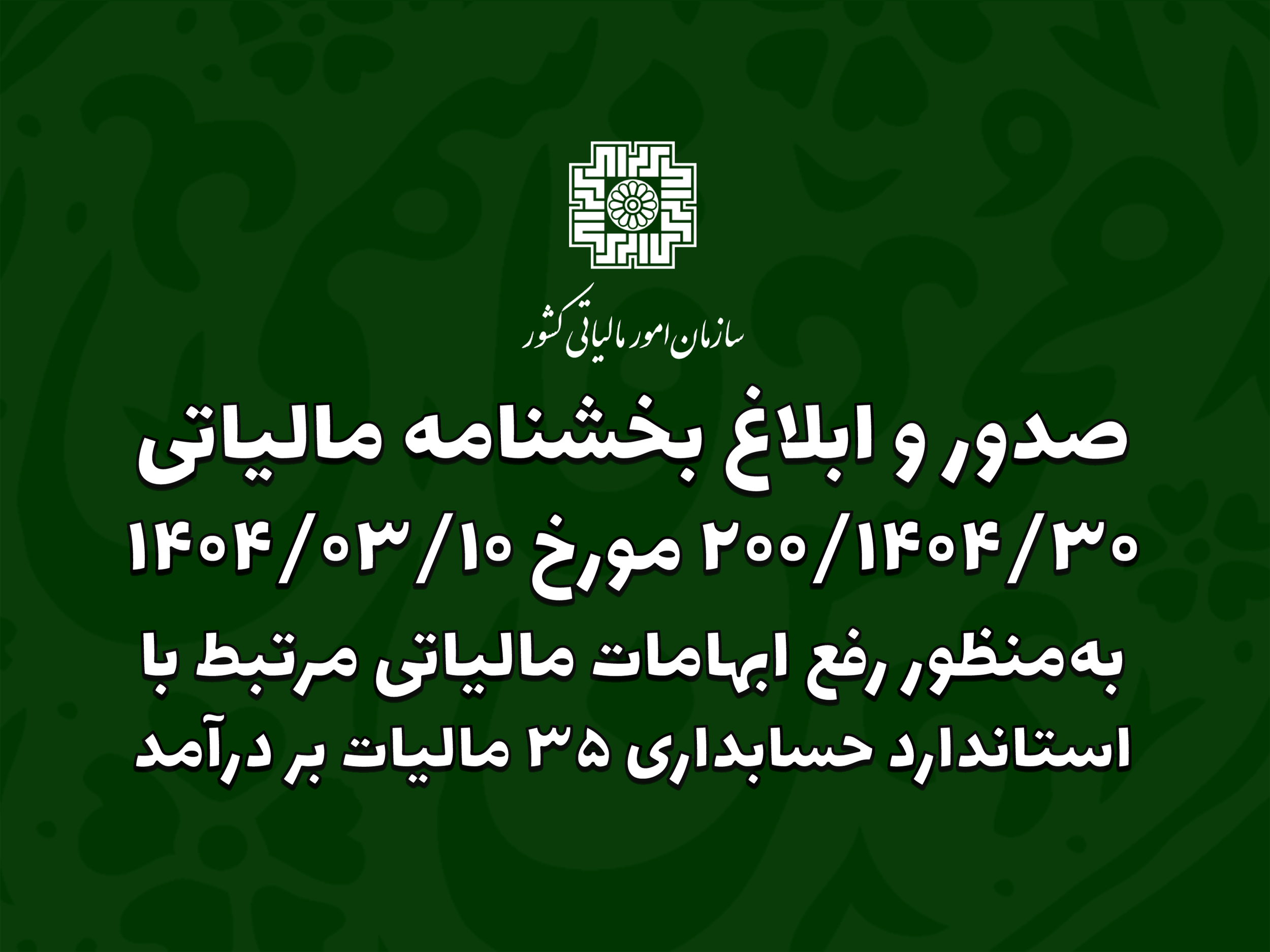به منظور رفع ابهامات مالیاتی مرتبط با استاندارد حسابداری 35 مالیات بر درآمد «بخشنامه 200/1404/30 مورخ 1404/03/10 سازمان امور مالیاتی کشور» به ادارات کل امور مالیاتی ابلاغ شد