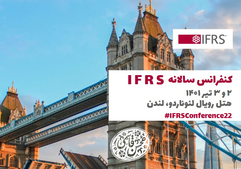 دوم و سوم تیر 1401، کنفرانس سالانه بنیاد IFRS به صورت حضوری و مجازی در هتل رویال لئوناردو در لندن (انگلستان) برگزار خواهد شد
