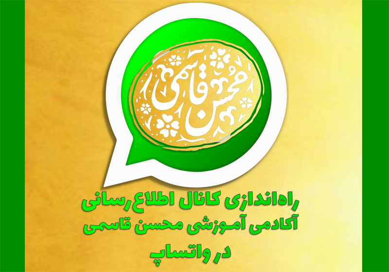 راه‌اندازی «کانال اطلاع‌رسانی آکادمی آموزشی محسن قاسمی در واتساپ»