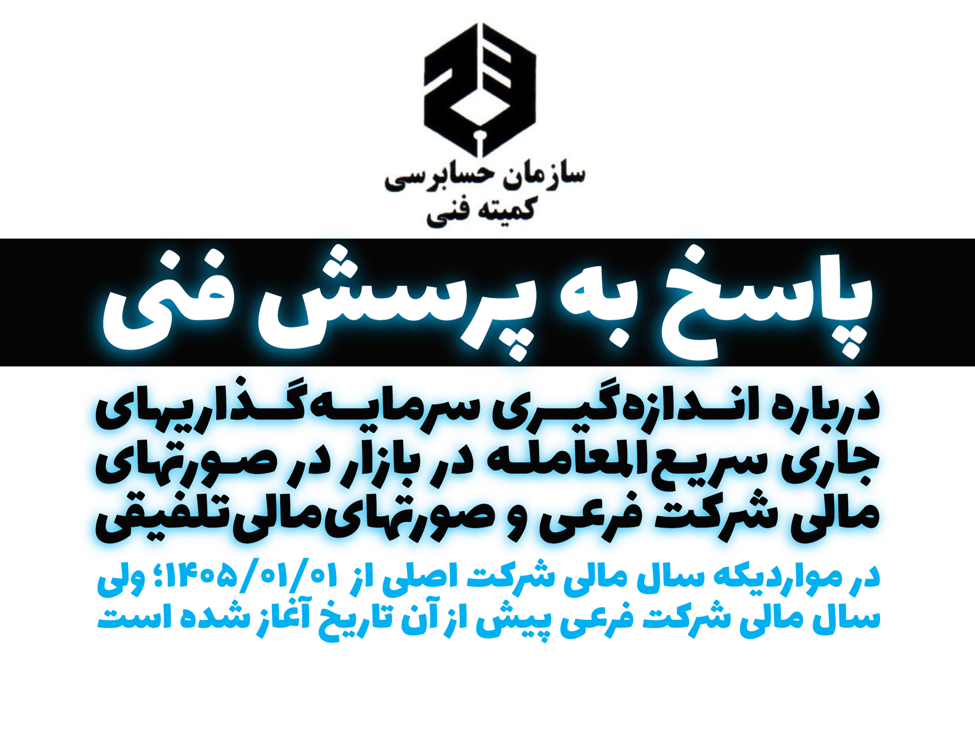 برگ پاسخ به پرسش فنی شماره ۱۴۰ مورخ ۲۶ مرداد ۱۴۰۵ کمیته فنی سازمان حسابرسی منتشر شد